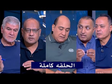 حلقه اللعيب كامله مهيب عبد الهادي اكرامي الشحات ايهاب الخطيب عمرو الدرديري طارق يحيي