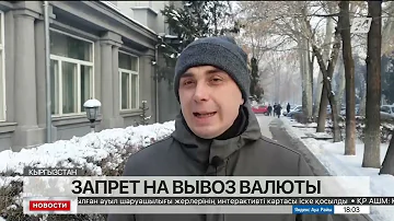 В Кыргызстане ввели запрет на вывоз наличной валюты