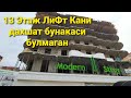 13 этаж #ЛИФТ #КаЕрДа дахшат #MODERN_STROY Тошкент Яшнабод  #новостройка янги уйлар