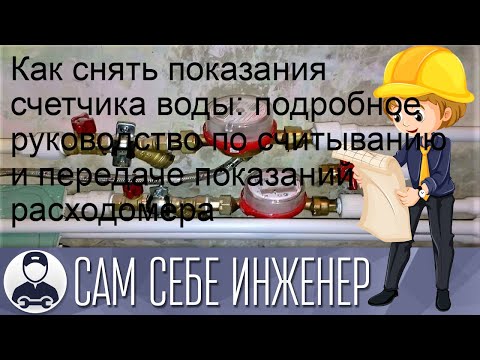Как снять показания счетчика воды: подробное руководство по считыванию и передаче показаний расход.