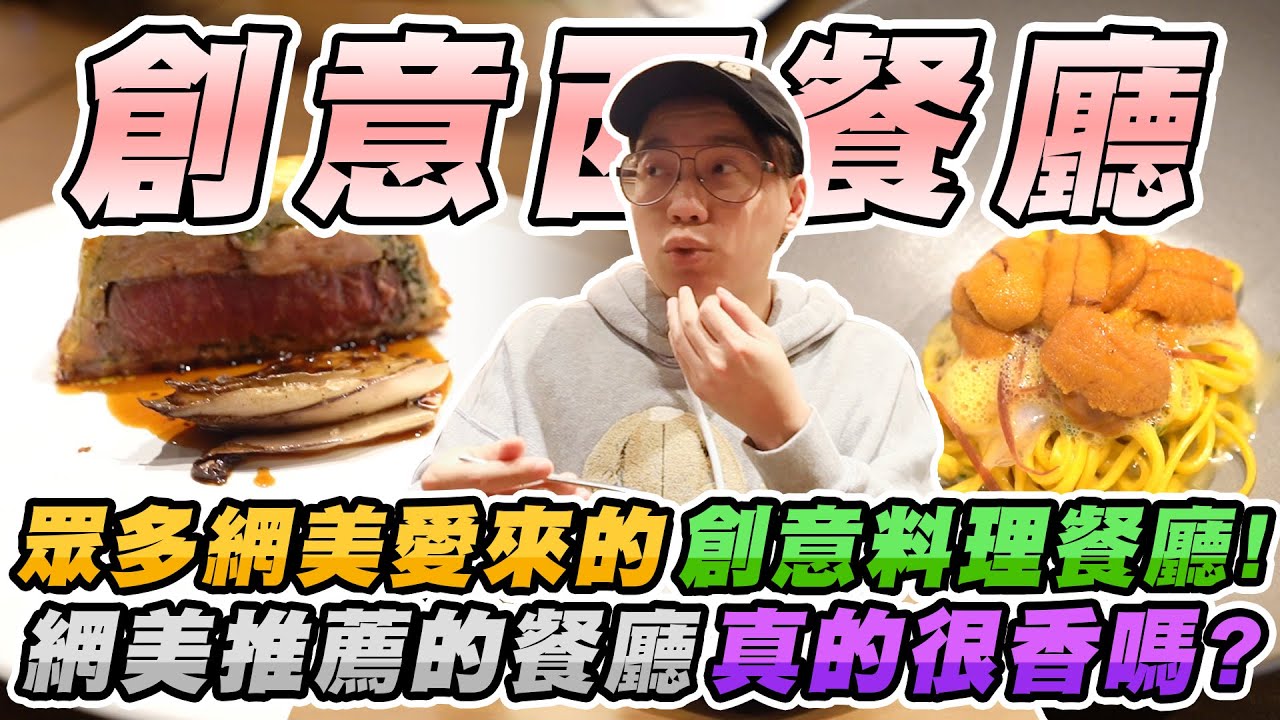 網美最愛朝聖的創意料理餐廳！食物水平是只有拍照好看還是真的好吃？【美食公道伯】