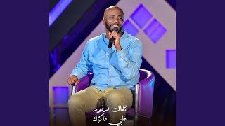 قلبي فاكرك