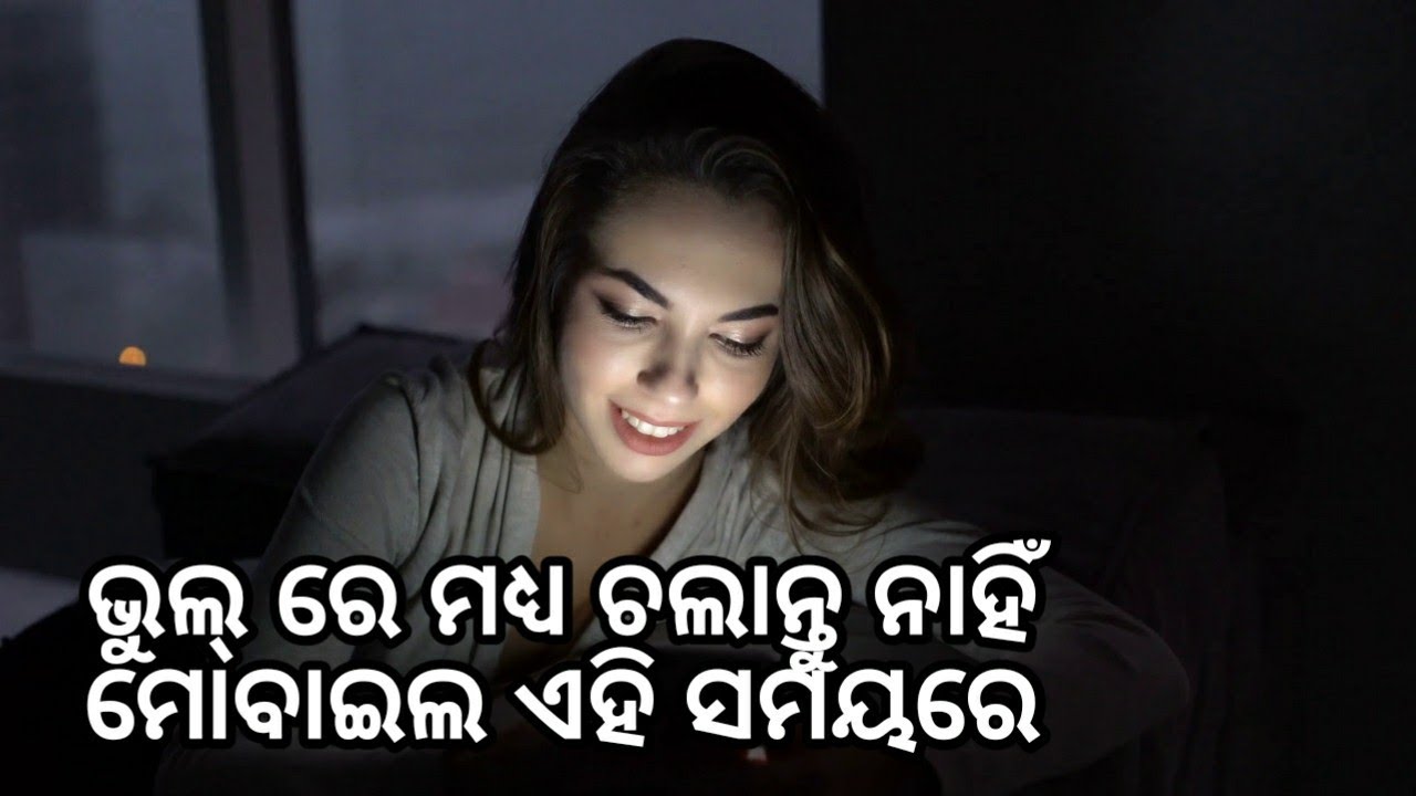 ଭୁଲ୍ ରେ ମଧ୍ୟ ଚଲାନ୍ତୁ ନାହିଁଁ Mobile ଏହି ସମୟରେ - YouTube