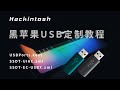 最新黑苹果USB定制教程