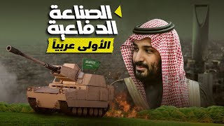 الصناعة العسكرية السعودية - تنافس أكبر القوى العالمية