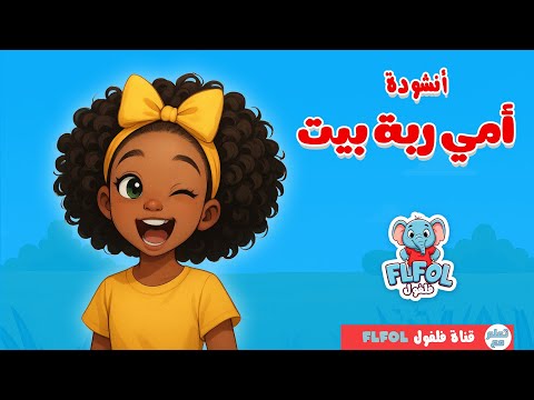 أمي ربة بيت أنشودة تعليمية للأطفال قناة فلفول