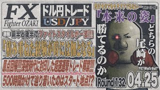 【FXライブ】FXファイター尾崎　鬼門の金曜日で流れを変えるんや！！　～132日目～