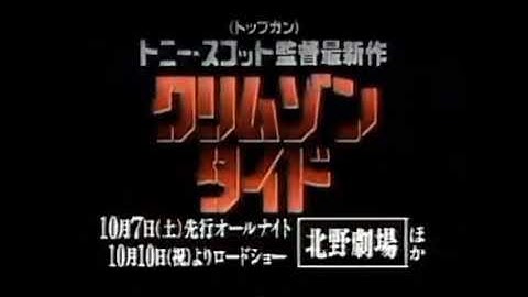 【1995年CM】  映画   クリムゾン・タイド   ジーン・ハックマンさん   デンゼル・ワシントンさん