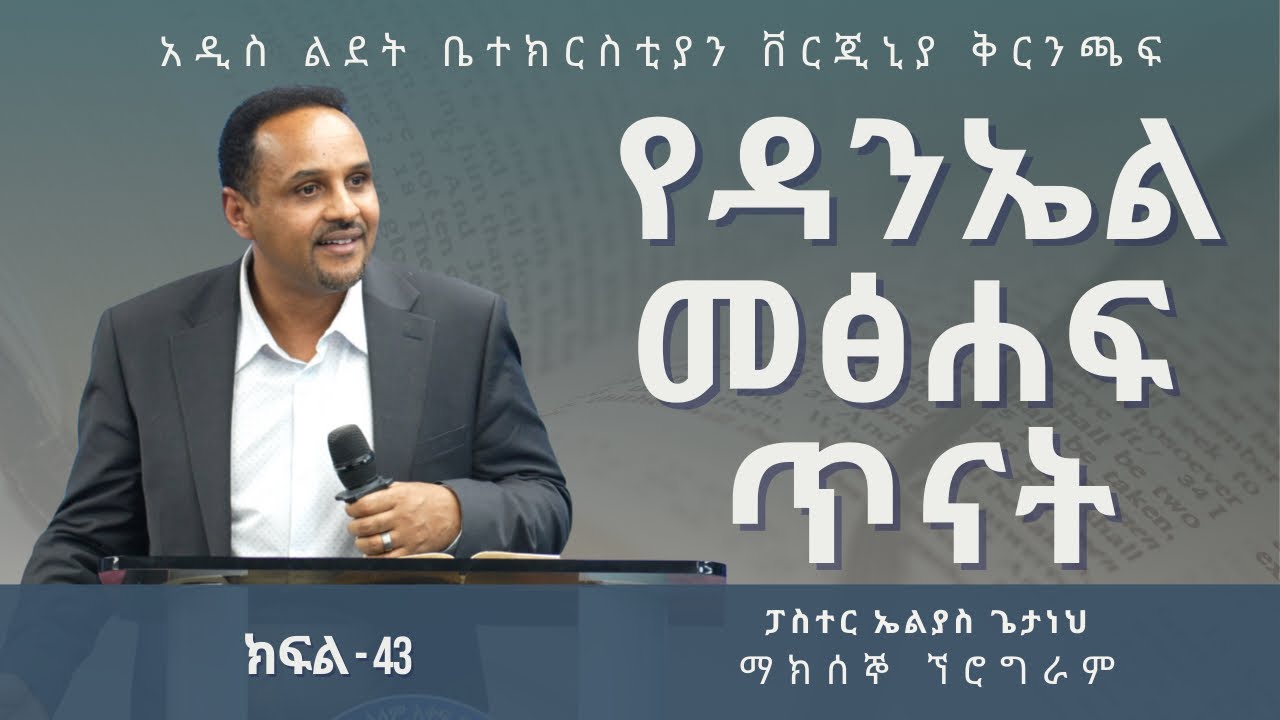 የዳንኤል መፅሀፍ ጥናት ክፍል-43 | Pastor Elias Getaneh