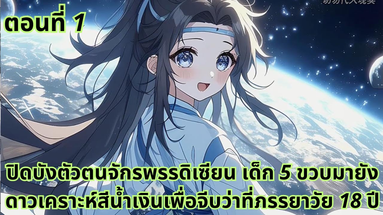 ตอนที่ 1|ปิดบังตัวตนจักรพรรดิเซียน เด็ก 5 ขวบมายังดาวเคราะห์สีน้ำเงินเพื่อจีบว่าที่ภรรยาวัย 18 ปี