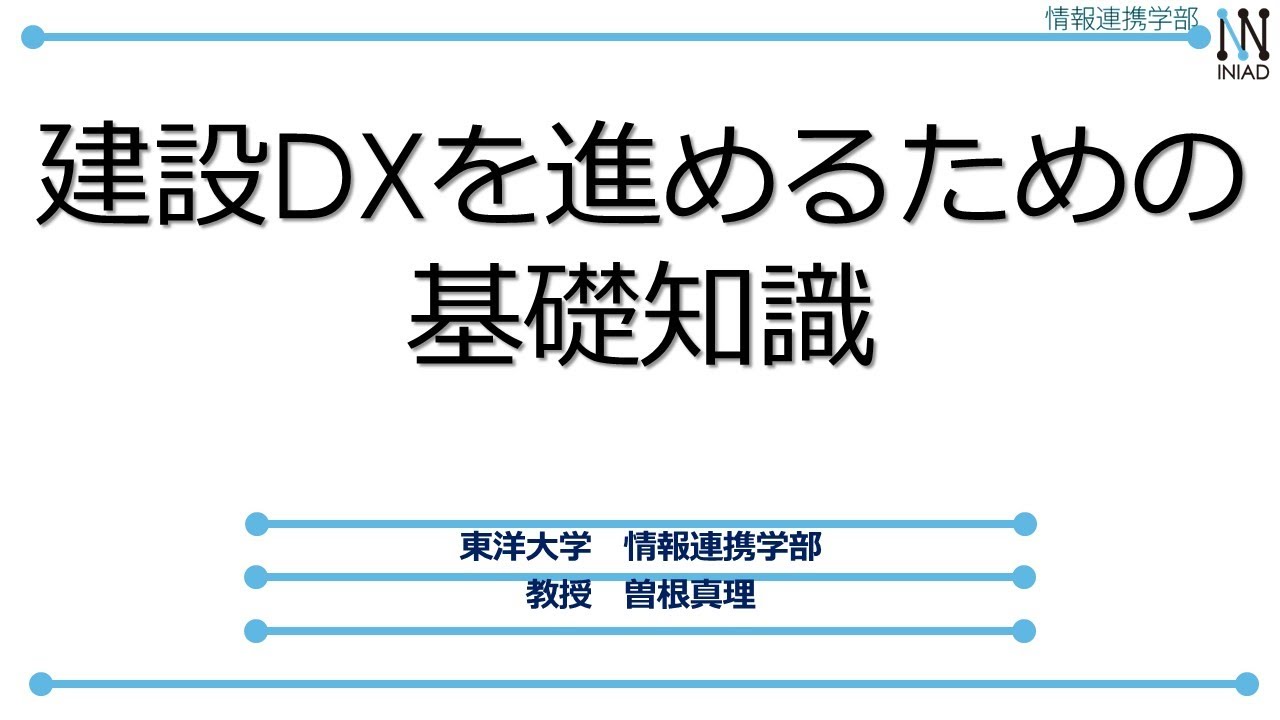 特別講演　建設DXを進めるための基礎知識