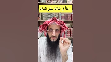 ترك التشديد في سورة الفاتحة يبطل الصلاة