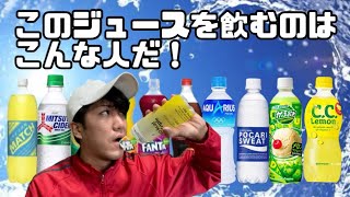 このジュースを飲むのはこんな人だ！【偏見シリーズ】【コカコーラ】【ファンタ】【アクエリアス】【三ツ矢サイダー】