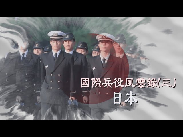 【台灣演義】國際兵役風雲錄(三) 日本  2023.07.02 | Taiwan History