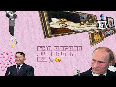 СОНИУЧ - БИД ЯАГААД ДУРЛАДАГ ВЭ?