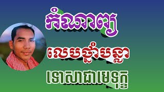 កំណាព្យ លេបថ្នាំបន្លា ទោសាជាមេទុក្ខ