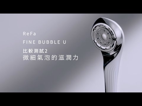 ReFa FINE BUBBLE U 微細氣泡花灑 | 比較測試2：微細氣泡的滋潤力