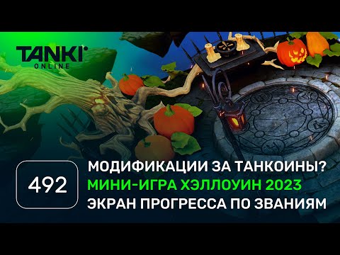 Видео: ТАНКИ ОНЛАЙН Видеоблог №492