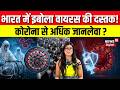 Ebola Outbreak : भारत में इबोला वायरस की दस्‍तक! कोरोना से अधिक जानलेवा ? | Top News | WHO | N18G