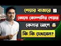 শেয়ার কেনার আগে কি কি দেখবেন? | What to Check Before Buying Shares | Fundamental analysis Bangla