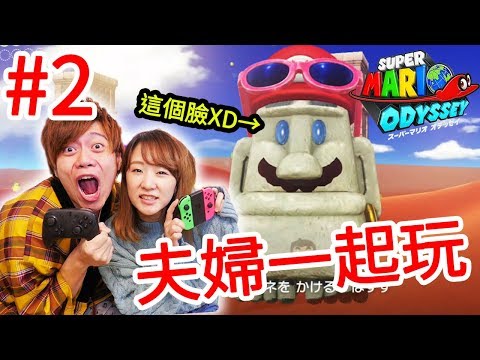 【超級瑪利歐 奧德賽】#2 兩人都噴飯了！連摩艾石像都可以操控XD