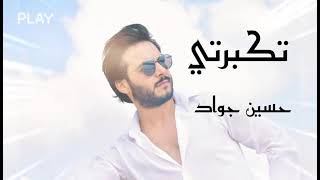 أغنية جديدة بعنوان (تكبرتي)-حسين جواد/tkabarty/hussein jawad/new song