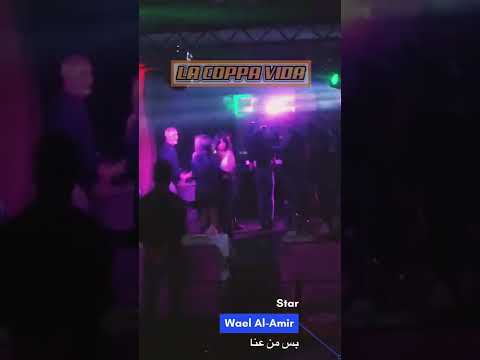 طق الفشك ما نهابو الموت نحنا صحابو النجم وائل الامير