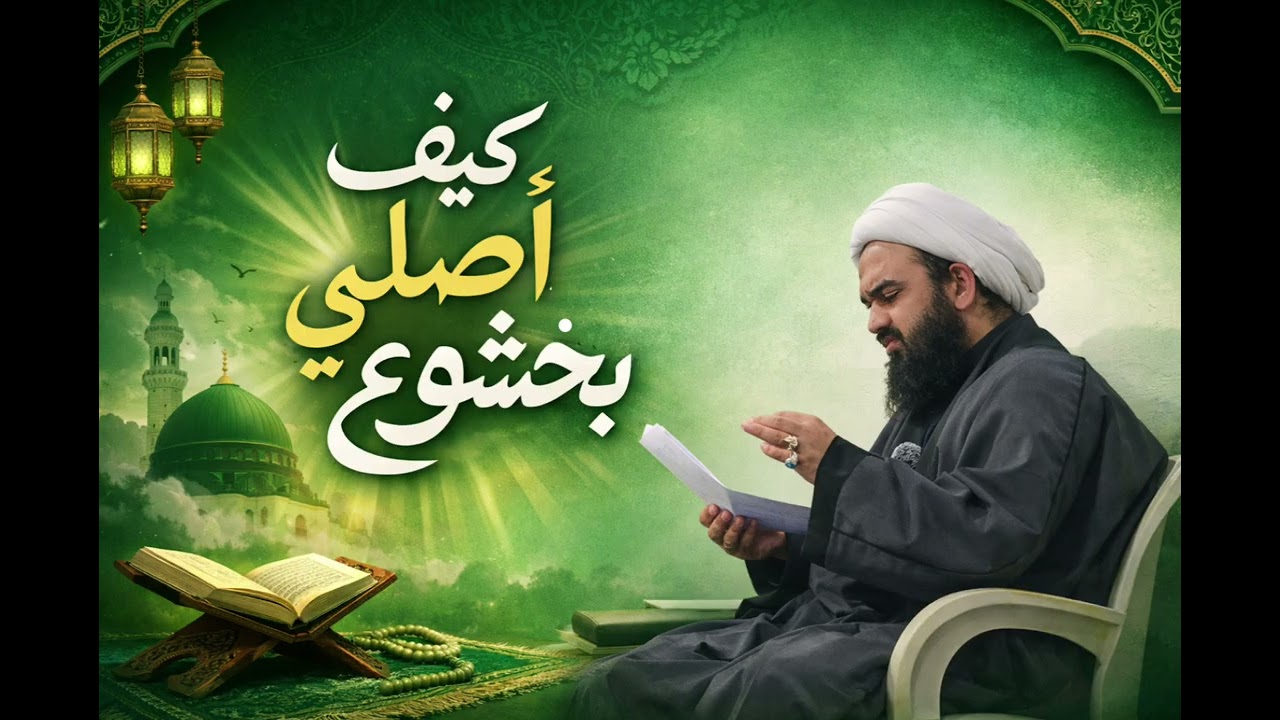 كيف اصلي بخشوع؟ 