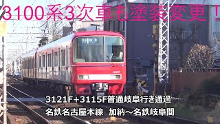 3100系3次車も塗装変更！3121F+3115F普通岐阜行き通過　名鉄名古屋本線　加納～名鉄岐阜間