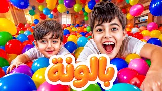 كليب أغنية (بالونة) خلودة وكميت Balloona Song Khaloda and Kumayt 