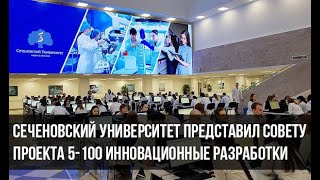 Инновационные разработки Сеченовского института представили совету 5-100