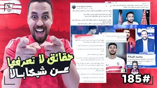 سكرينات هخه {185} حقائق لازم تعرفها عن شيكا