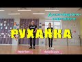 Руханка Юрій Ткач Дистанційне навчаня Фізична культура 