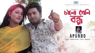 Choila Geli Bondhu | Apurbo | Anan Khan | Dolon | Masum | Johny | Bangla New Music Video | 2019