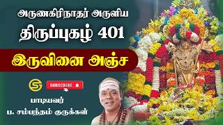 திருப்புகழ் 401 இருவினை அஞ்ச  திருவருணை | Thirupugazh | P Sambandam Gurukkal | தமிழ் மற்றும் English