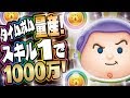 【ツムツム】タイムボム量産！スキル1のスペースレンジャーバズで延長あり1000万スコア獲得！【Seiji＠きたくぶ】