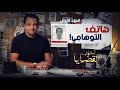 المحقق أشهر القضايا التونسية الحلقة 31 الجزء 1 هاتف التوهامي 