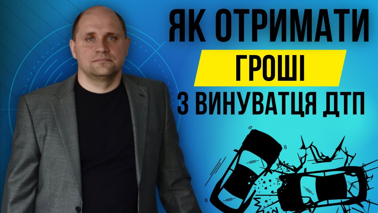 Потрапив у ДТП ️ Що робити | Подання позову на винуватця ДТП☑️ ...