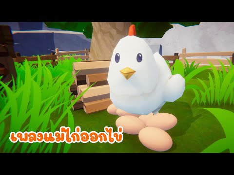เพลง แม่ไก่ ออกไข่ วันละฟอง เพลงเด็ก 2566 By KidsMeSong