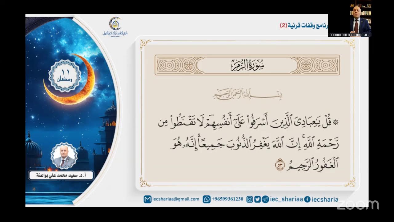 اللقاء التاسع من برنامج وقفات قرآنية (2)🎙️أ. د. سعيد محمد علي بواعنة