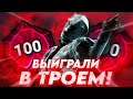 ВЫЙГРАЛИ СОТУЮ НЮРСУ В ТРОЕМ!!! КАК ЭТО ВОЗМОЖНО!? ► ДБД ► Dead By Daylight ► HolyMoon