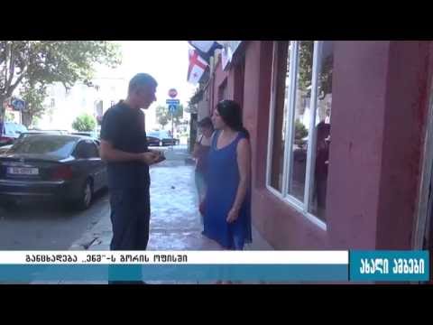 დაპირისპირება „ე.ნ.მ.“-სა და „ქართულ ოცნებას“  შორის 31.08.2016