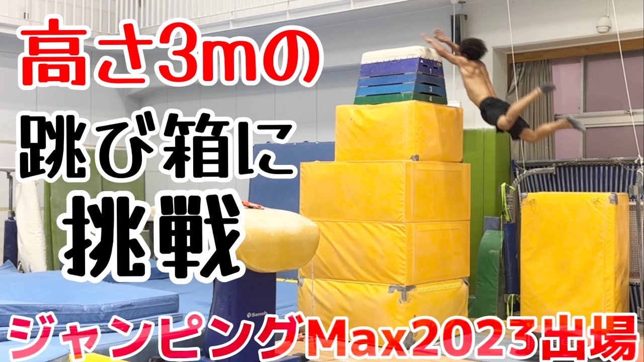 限界突破】3mの跳び箱に挑む！ジャンピングMax出場します！ - YouTube