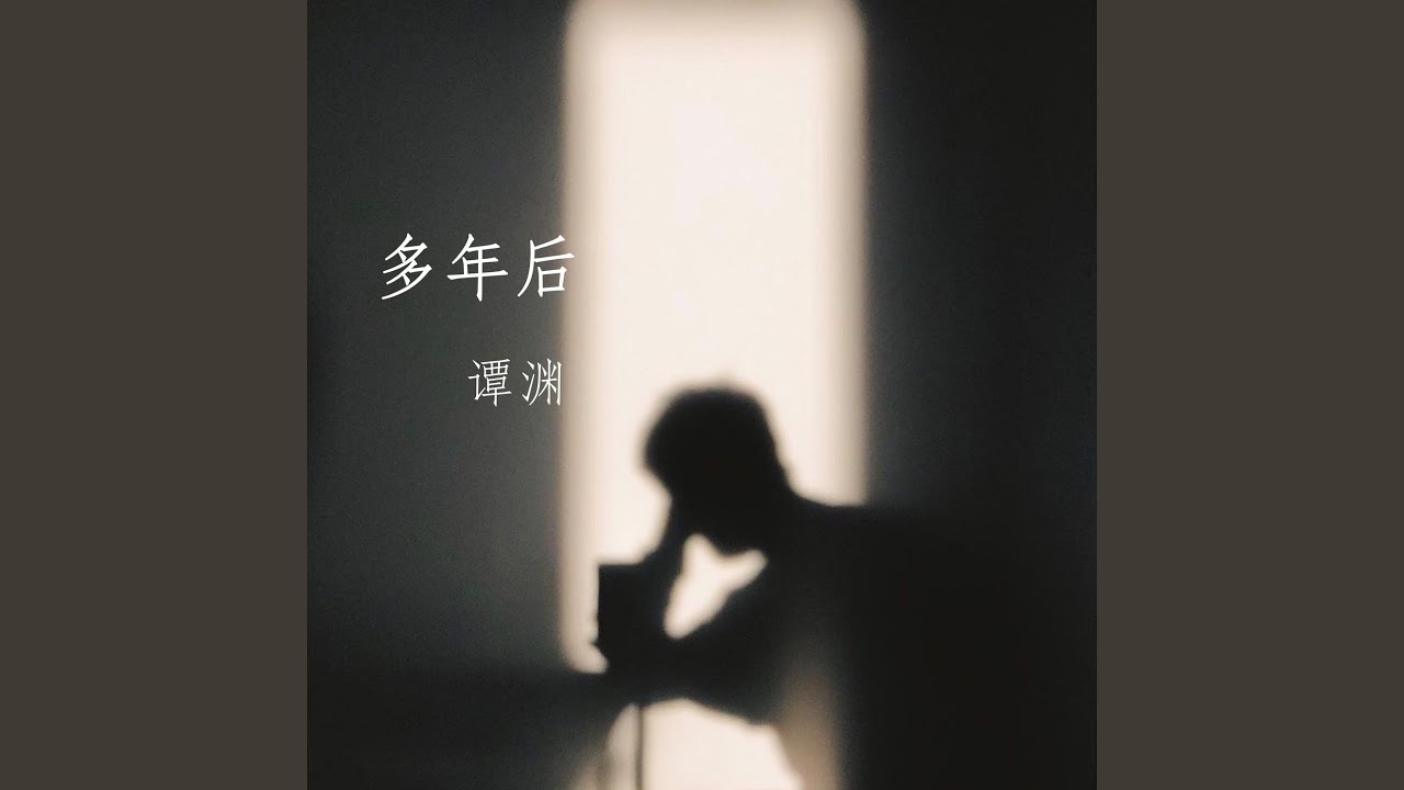 Watch 多年后 on YouTube Watch 多年后 on YouTube