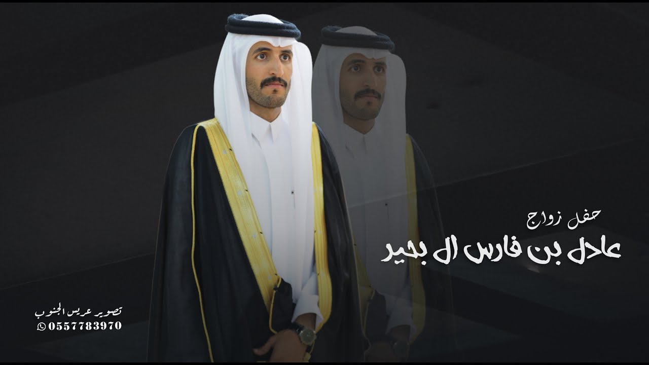 حفل زواج الشاب || عادل بن فارس ال بحير