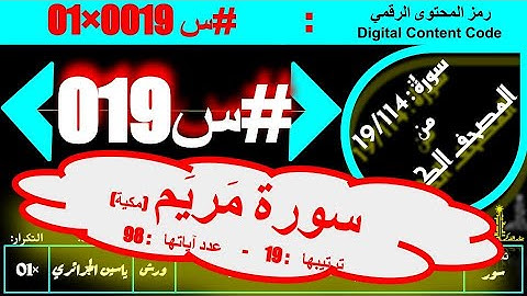 #س 019 #سورة #سورة_مريم كاملة ( عدد آياتها : 98 ) #ورش #ياسين_الجزائري