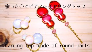 【UVレジン】余ったダイソーのフレームパーツで作ったピアス・イヤリングトップ/【UV resin】Earring top made of round parts