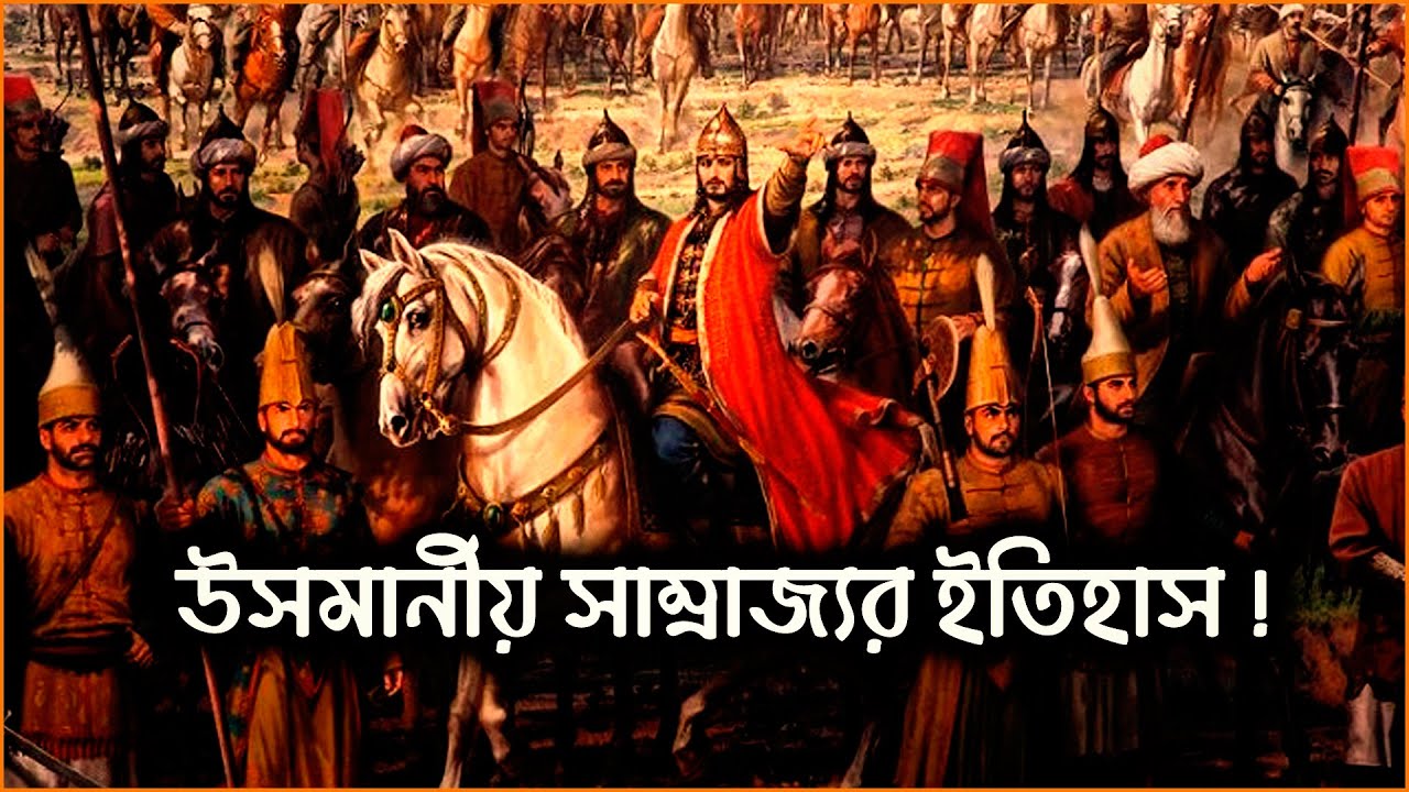 উসমানীয় সাম্রাজ্যের ইতিহাস History Of Ottoman Empire in Bangla