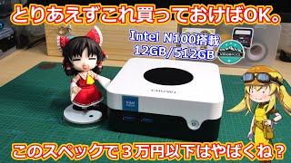ミニPC】N100搭載で12GBメモリ512GBストレージで3万円以下！？これ
