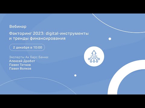 Факторинг 2023: digital-инструменты и тренды финансирования